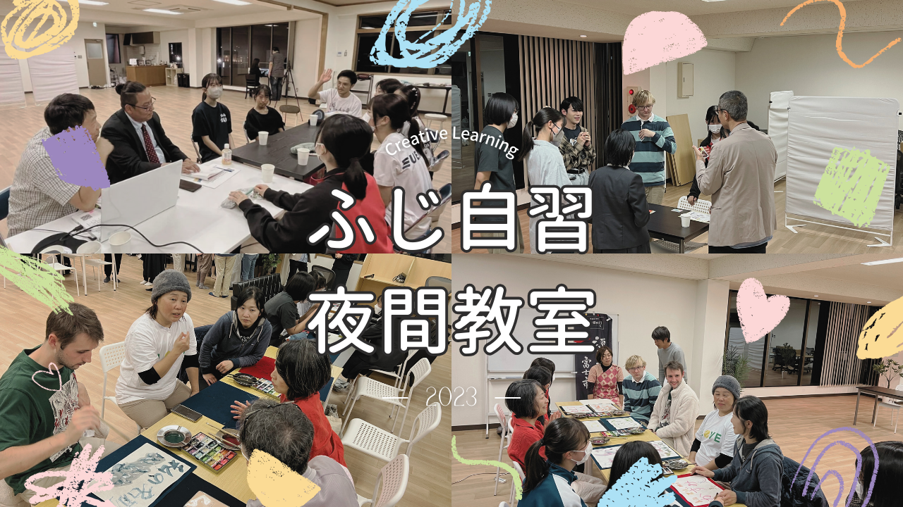 ふじ自習夜間教室