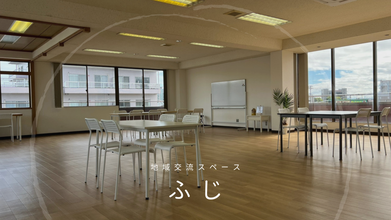地域交流スペース ふじ