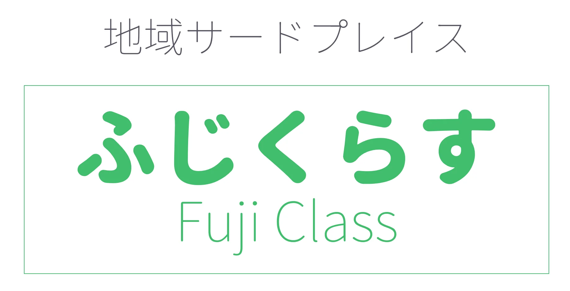ふじくらす
