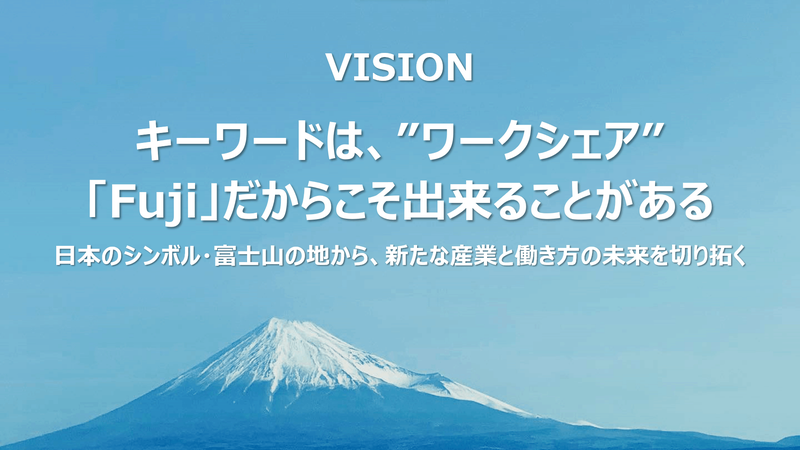 キーワードはワークシェア