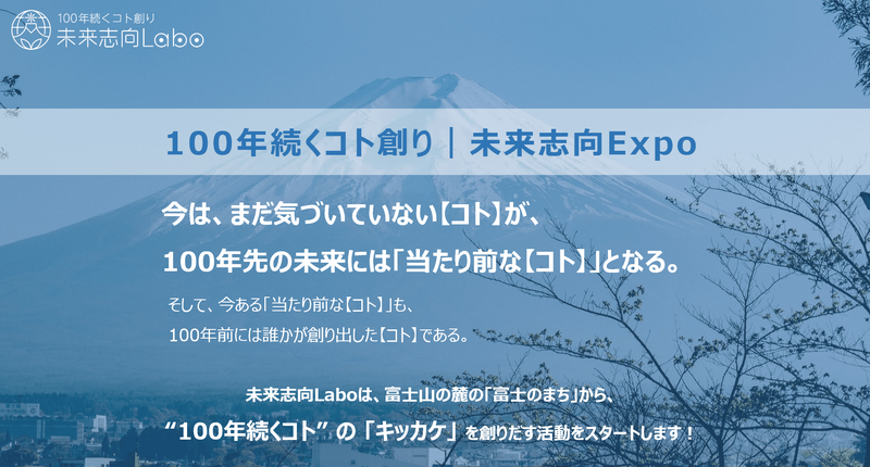 100年続くコト創り未来志向Expo