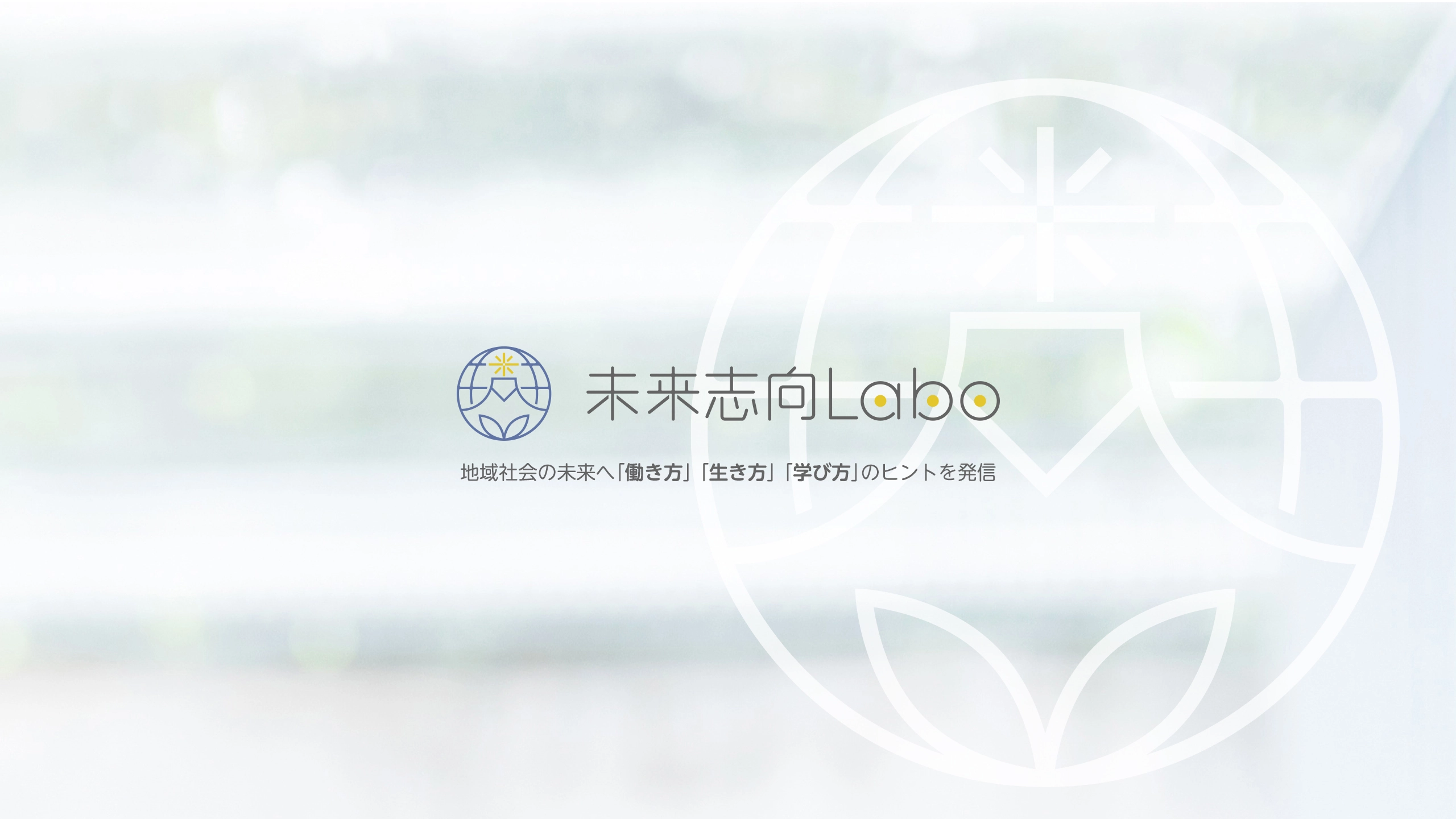 未来志向Labo