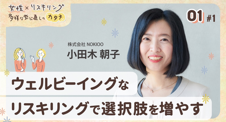 女性の選択肢を増やすリスキリング/女性向けオンラインスクール「スクラ」運営 株式会社Nokioo小田木氏との対談配信開始