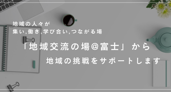 地域でチャレンジする人を支援！静岡県富士市に「地域交流シェアスペース」構築を発表