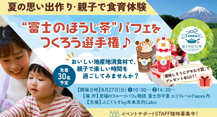 ～地産地消食材×食育体験〜で夏の思い出作り『オリジナル”富士のほうじ茶”パフェを作ろう選手権』を8月27日(日)に開催