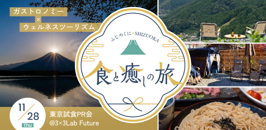 【東京試食PR会】開催！食と癒しの旅: ガストロノミー × ウェルネスツーリズム @3×3 Lab Future