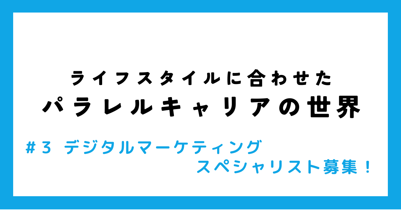 ライフスタイルに合わせたパラレルキャリアの世界！デジタルマーケティングスペシャリスト募集！