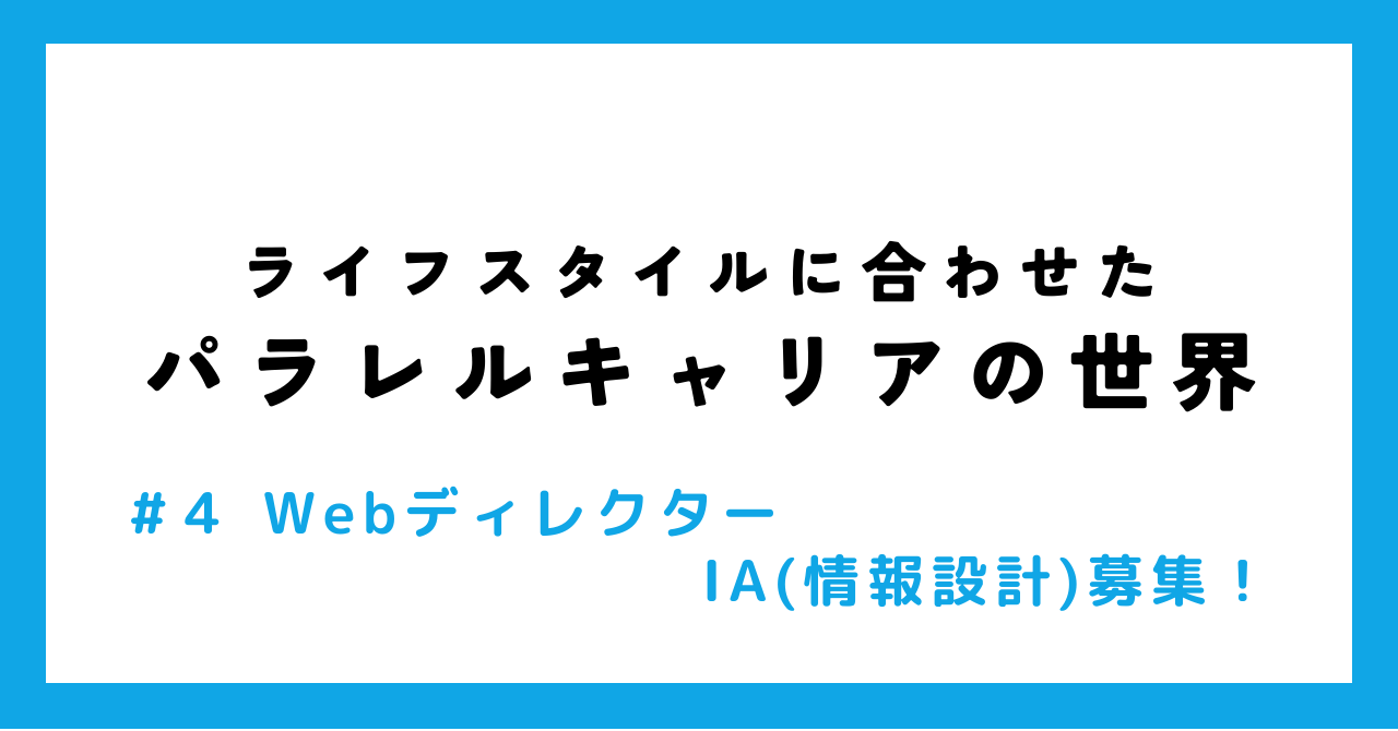 ライフスタイルに合わせたパラレルキャリアの世界！Webディレクター / IA(情報設計)募集！