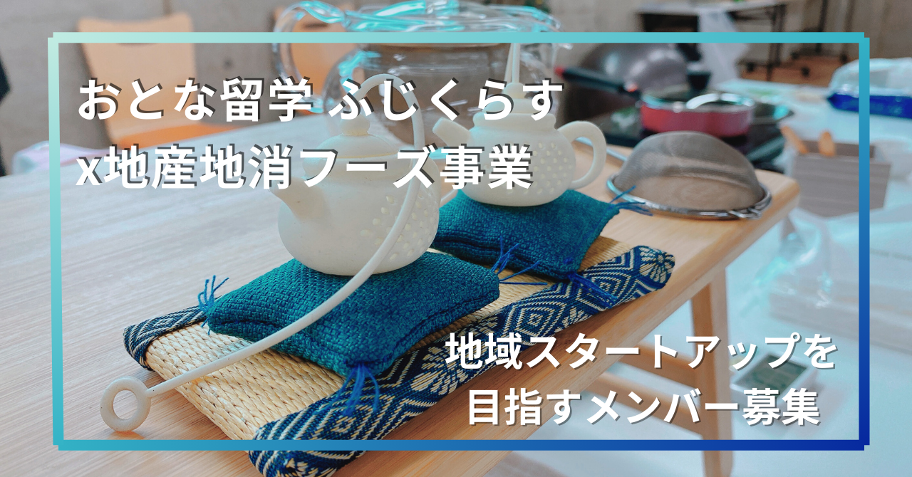 ライフスタイルに合わせたパラレルキャリアの世界！越境学習プログラムx地産地消フーズ事業