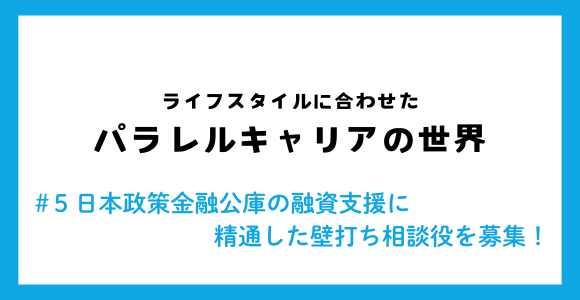 日本政策金融公庫の融資支援に精通した壁打ち相談役を募集します！