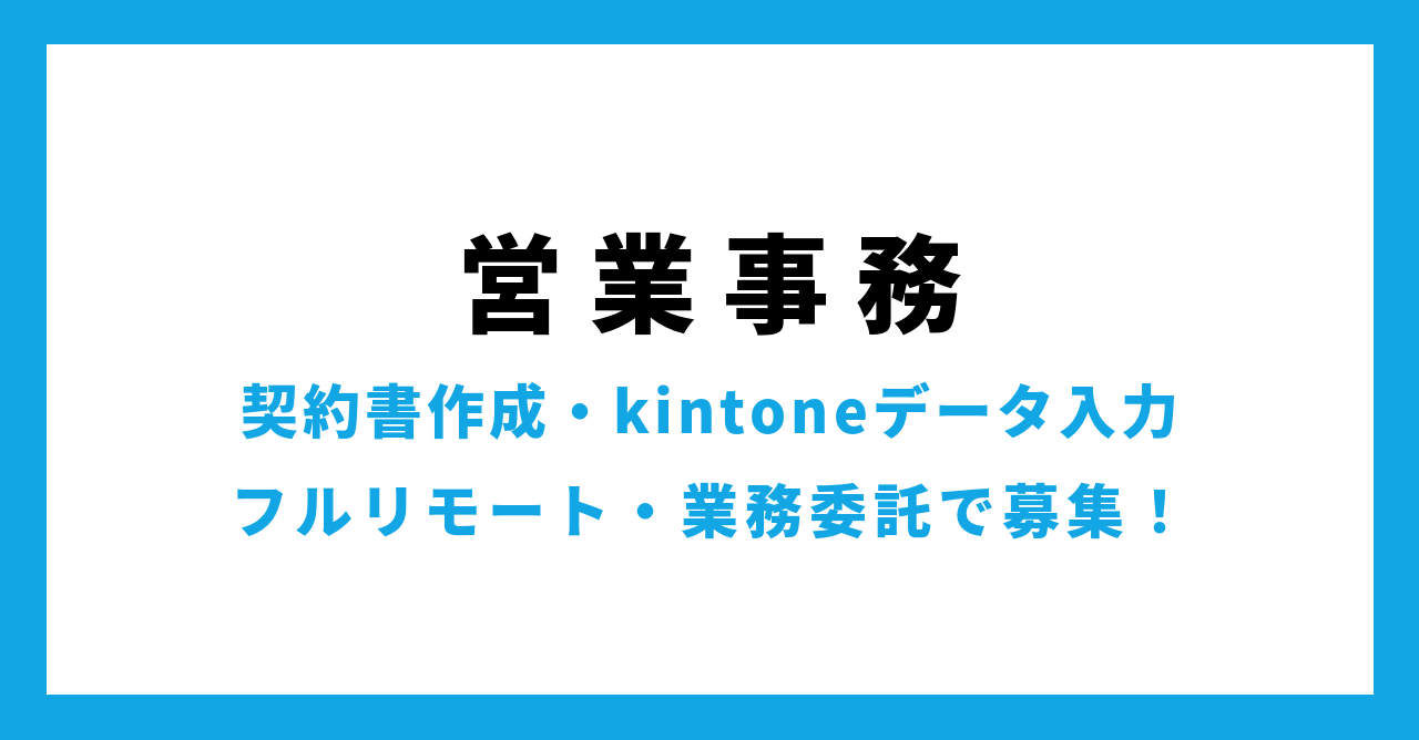 営業事務 契約書作成・kintoneデータ入力 フルリモート・業務委託で募集！