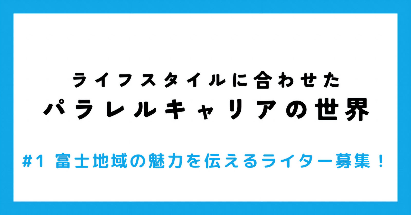 ライフスタイルに合わせたパラレルキャリアの世界！富士地域の魅力を伝えるライター募集