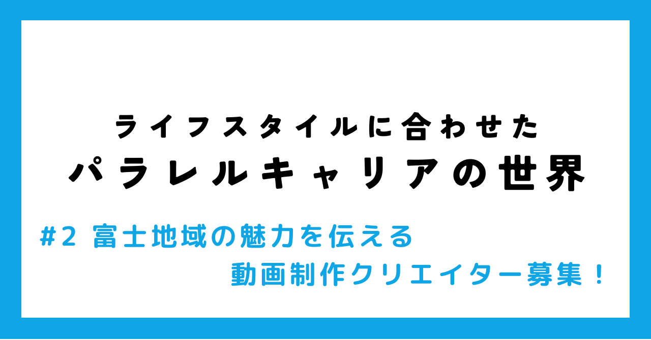 ライフスタイルに合わせたパラレルキャリアの世界！動画配信コンサル・動画制作クリエイター募集！